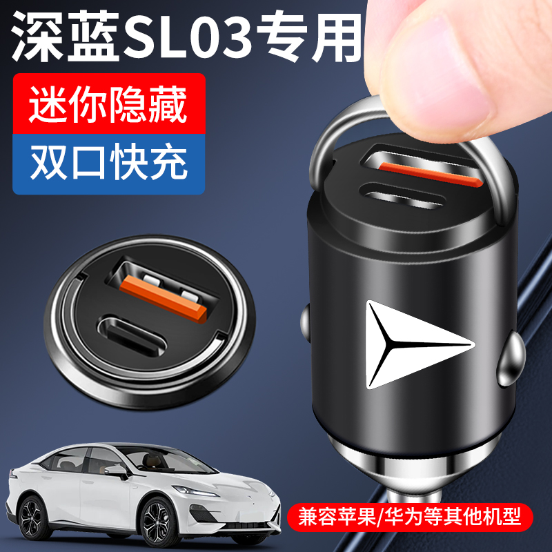 适用于长安深蓝SL03车载充电器点烟器转换插头超级快充汽车用品