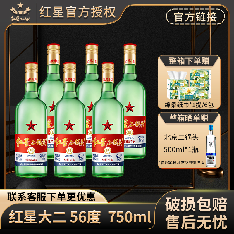 红星【产地北京】北京红星二锅头56度750ml*6整箱绿瓶大二纯粮食酒