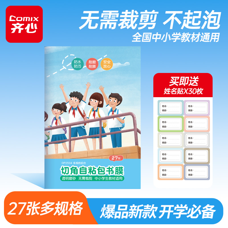 27张包书皮多规格切角自粘磨砂书套小学生课本大中小号包书膜