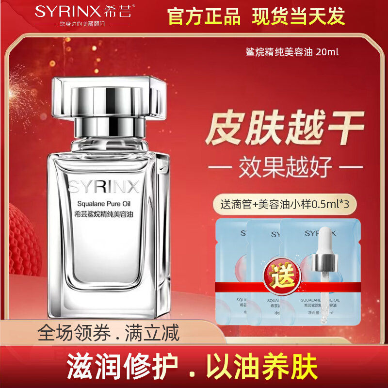 希芸美容油角鲨烷保湿精油舒缓修护紧致滋养敏感肌温和无刺激正品