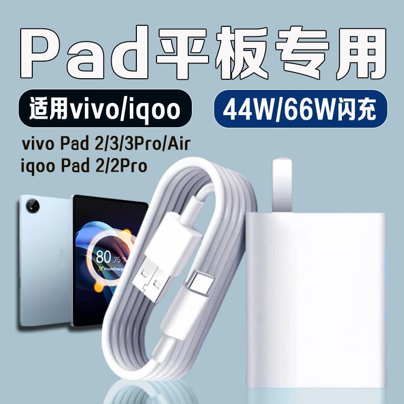 适用iQOOPad2充电头vivoPad2/Pad3/Pad3pro/PadAir平板原装快充线