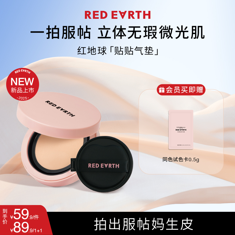 【HD】红地球贴贴持妆气垫霜贴贴气垫2.0持久轻薄不易脱妆清爽保湿