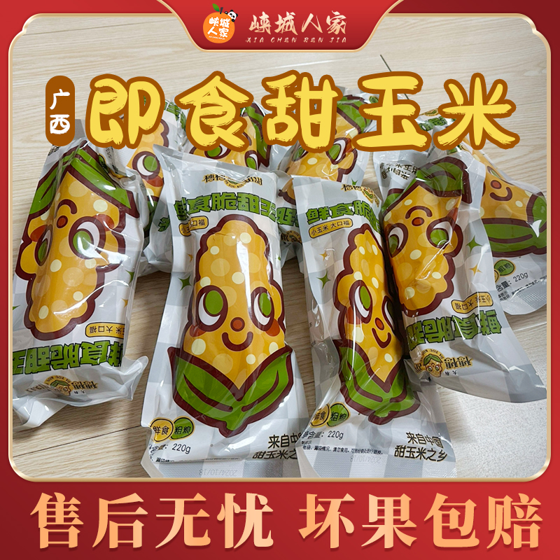 【峡城人家】广西即食甜玉米8根单根220g+