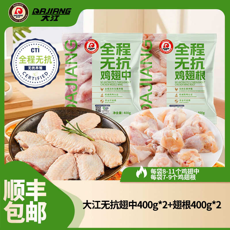 【大江】全程无抗冷冻鸡翅中400g*2袋+鸡翅根400g*2袋 包冰率不含冰