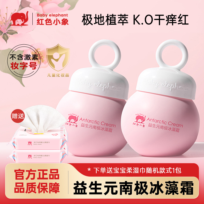 红色小象婴儿面霜南极冰藻霜保湿霜宝宝润肤乳儿童霜滋润擦脸霜