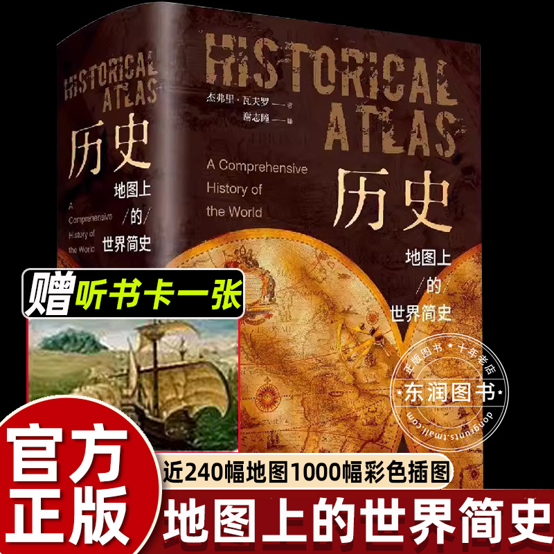 送听书卡】正版历史地图上的世界简史彩色百科全书从宇宙的形成到