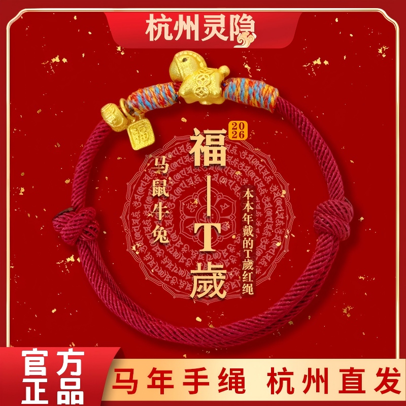 灵隐寺马上福到马年红绳限定福到财到新中式手绳寺庙景区文创礼品