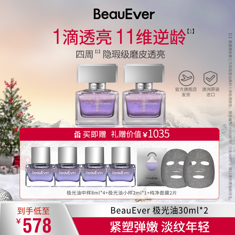 BeauEver极光油淡纹抗皱光感焕亮精华油双支装套组 zb