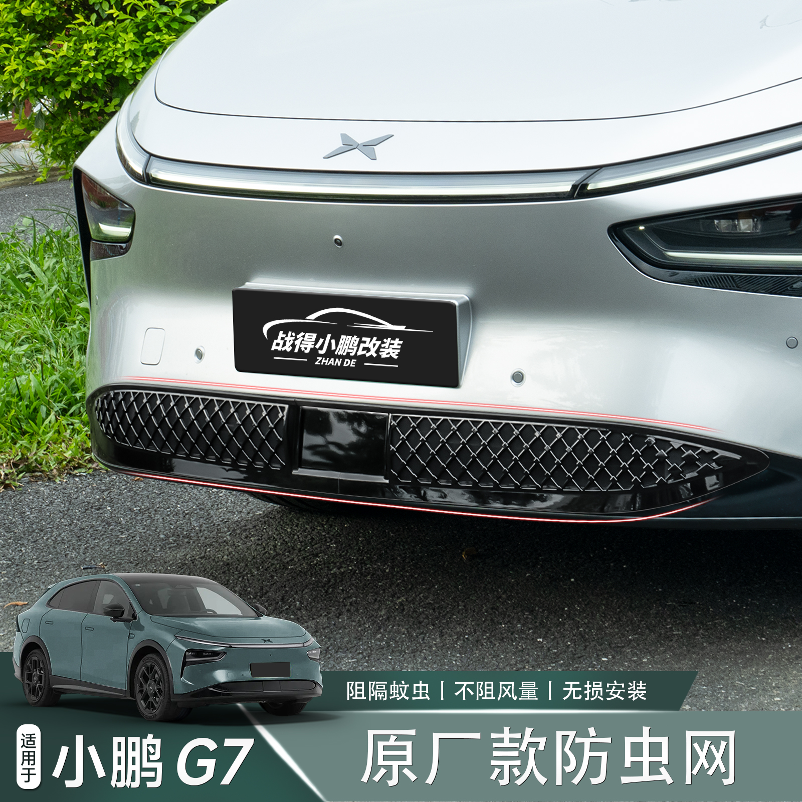 适用于小鹏G7前杠防虫网中网防堵塞保护罩汽车升级改装配件用品