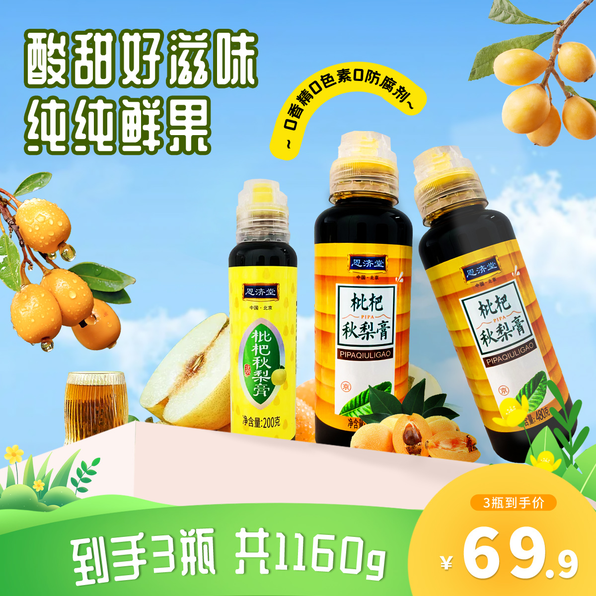 恩济堂 正宗枇杷秋梨膏新鲜健康天然古法浓缩鲜果营养 清润喉冲泡