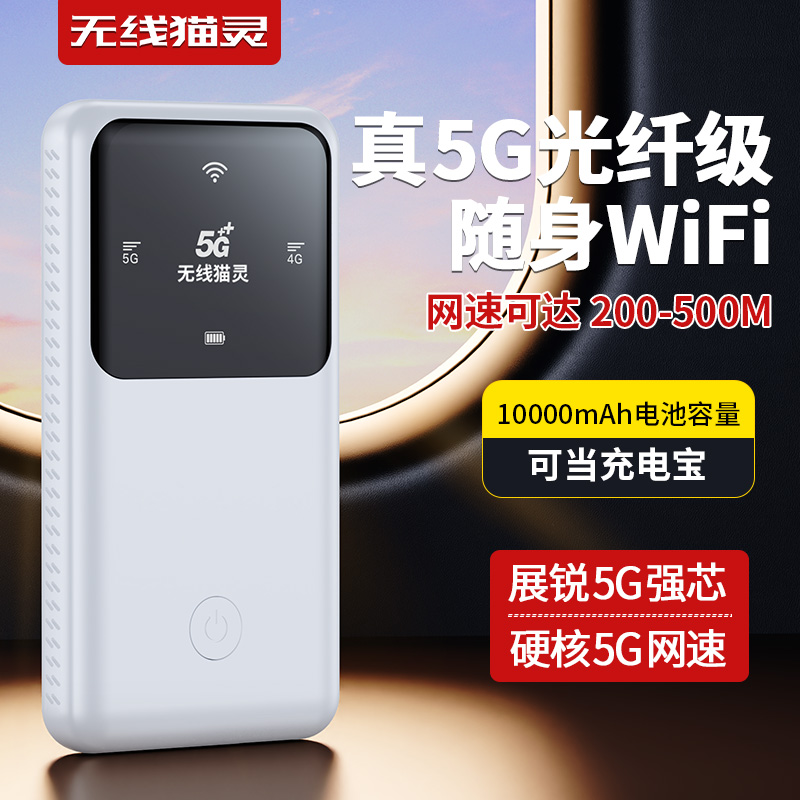 无线猫灵2025年新款随身无线wifi热点便携式三网充电宝款户外直播