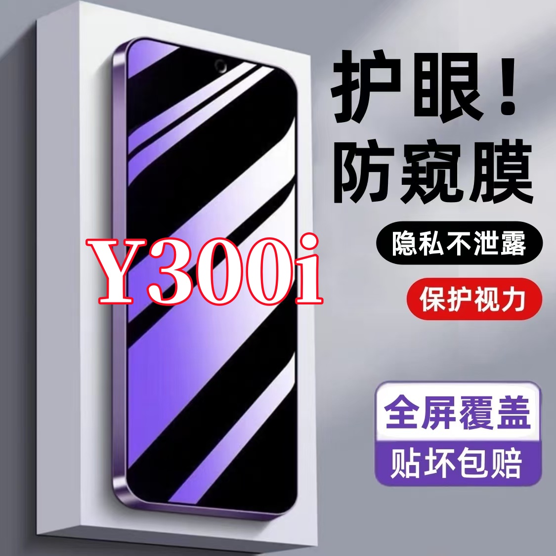 适用vivoY300i防窥膜钢化膜防偷窥全屏护眼抗蓝光原装手机膜防爆