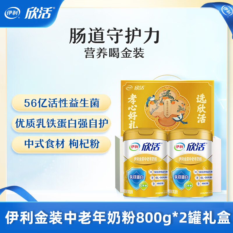 伊利欣活金装中老年奶粉800g*2罐礼盒装高钙0蔗糖老人喝官方正品