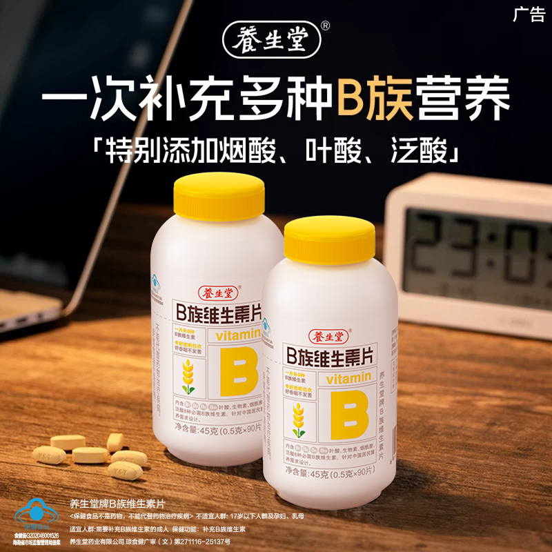 【维生素B族1片补8样】养生堂补充多种维生素Bb1维生素B叶酸营养