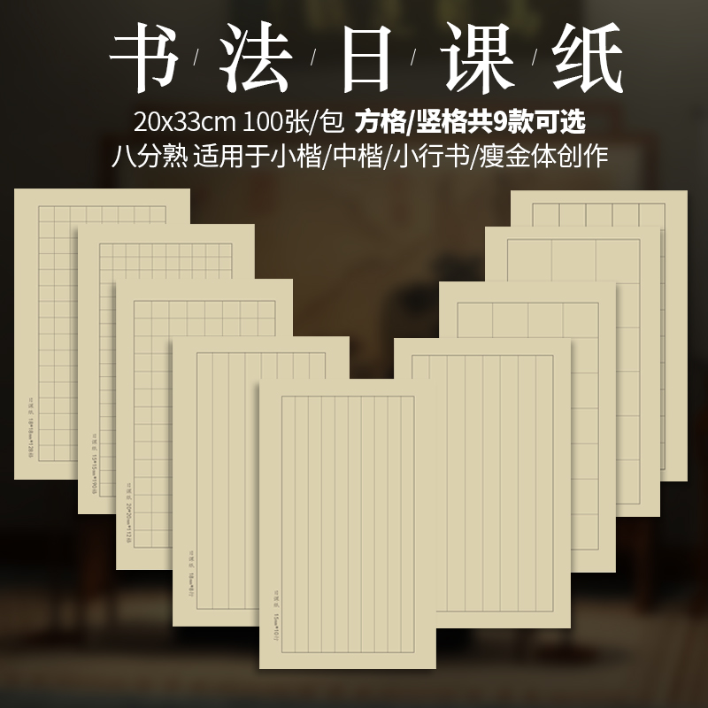 半生熟小楷日课练习纸方格竖格约8分熟