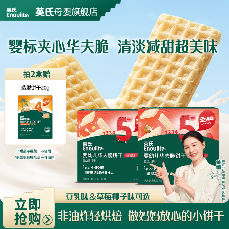 【英氏】婴幼儿华夫脆饼干宝宝专属婴标零食饼干进口奶源婴幼儿饼干
