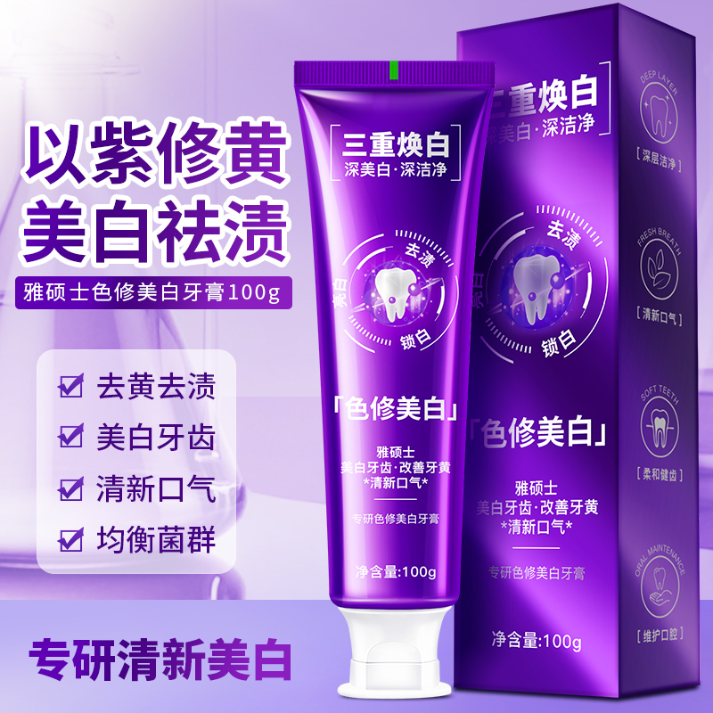 双旦限定雅硕士爆珠色修美白牙膏干湿两用清新口气温和去污渍除菌