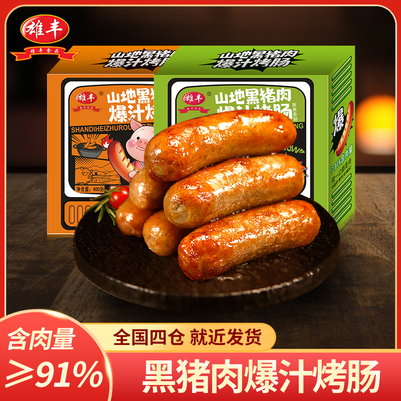 雄丰山地黑猪肉爆汁烤肠400g*2盒火山石地道肠热狗肠肉肠烧烤肠