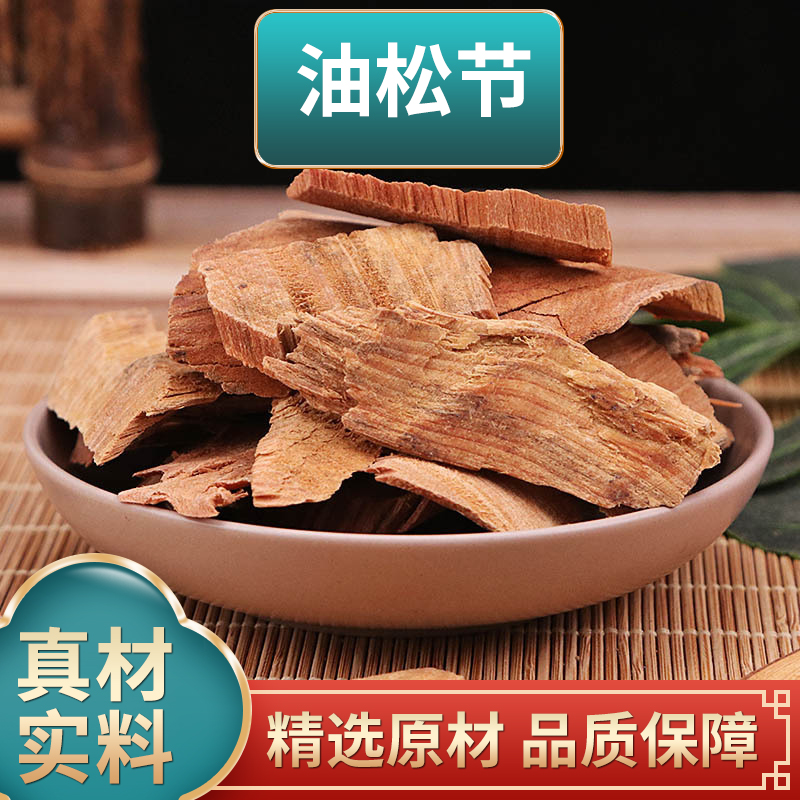 油松节正品松木节新货松枝松节精选松节干货500g-1000g包邮非葛根