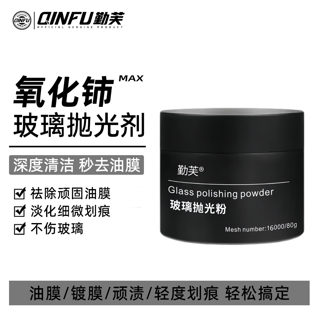 玻璃去油膜氧化铈玻璃抛光粉汽车抛光粉去油膜清洁去污修复细微