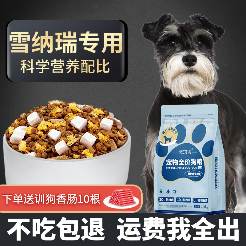 雪纳瑞狗粮专用成犬幼犬通用去全价冻干粮四拼泪痕官方正品推荐