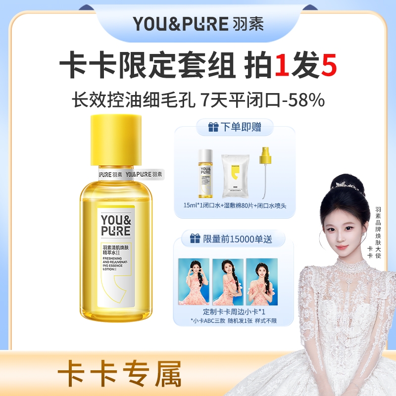 【卡卡专属】羽素祛闭口水无酸控油细毛孔去黑头粉刺精华爽肤水DZ