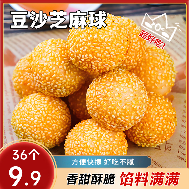 【到手36个】豆沙馅小芝麻球早餐速冻半成品小吃油炸麻团冷冻食品T3