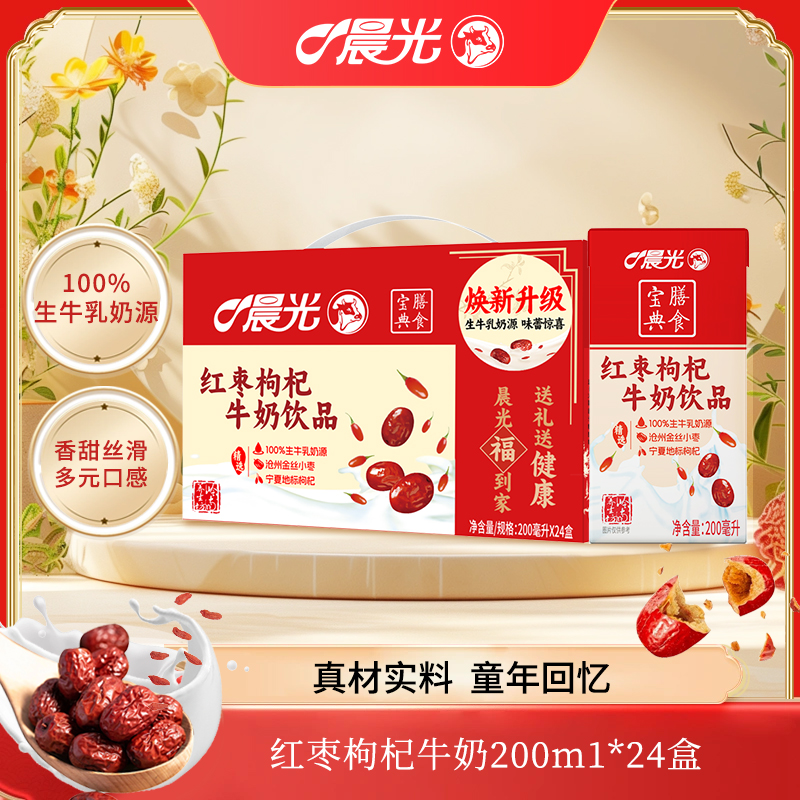 【小时候的味道】晨光红枣枸杞牛奶饮品200ml组合装早餐礼盒火锅节