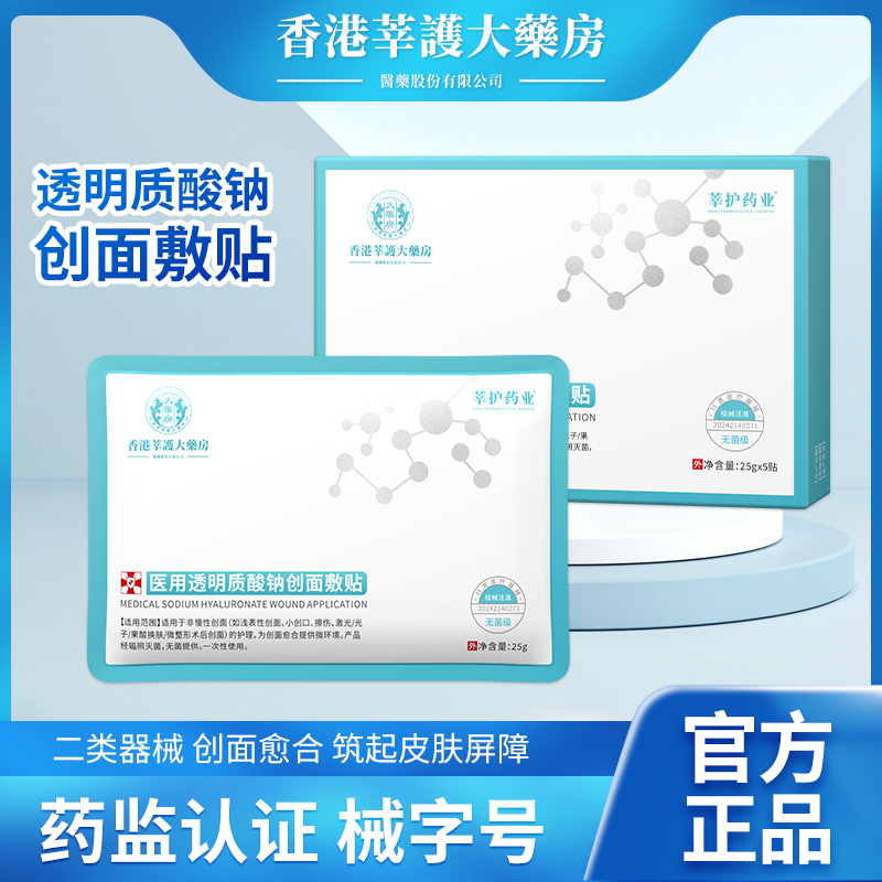 莘护药业医用透明质酸钠创面敷贴术后补水面部护理冷敷贴