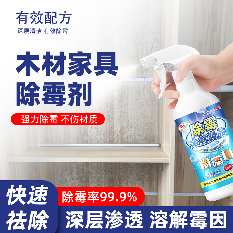 木材家具除霉剂潮湿地板除霉防腐防霉剂衣柜柜子发霉去除霉味神器