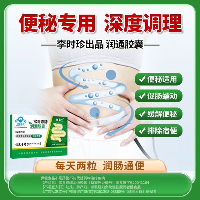 【祖医堂】润通胶囊李时珍润肠通便排宿便中老年调节便秘厂家直销
