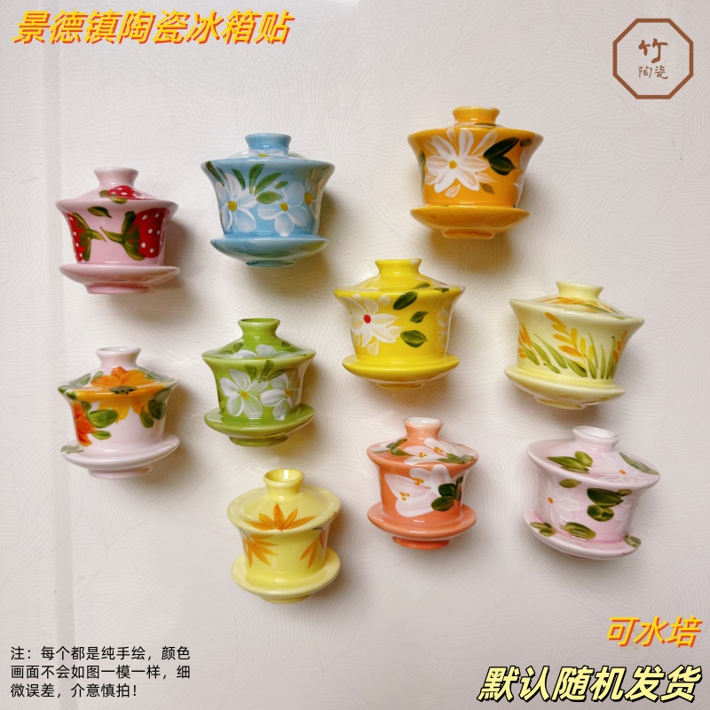 景德镇冰箱贴陶瓷冰箱贴盖碗可水培冰箱贴