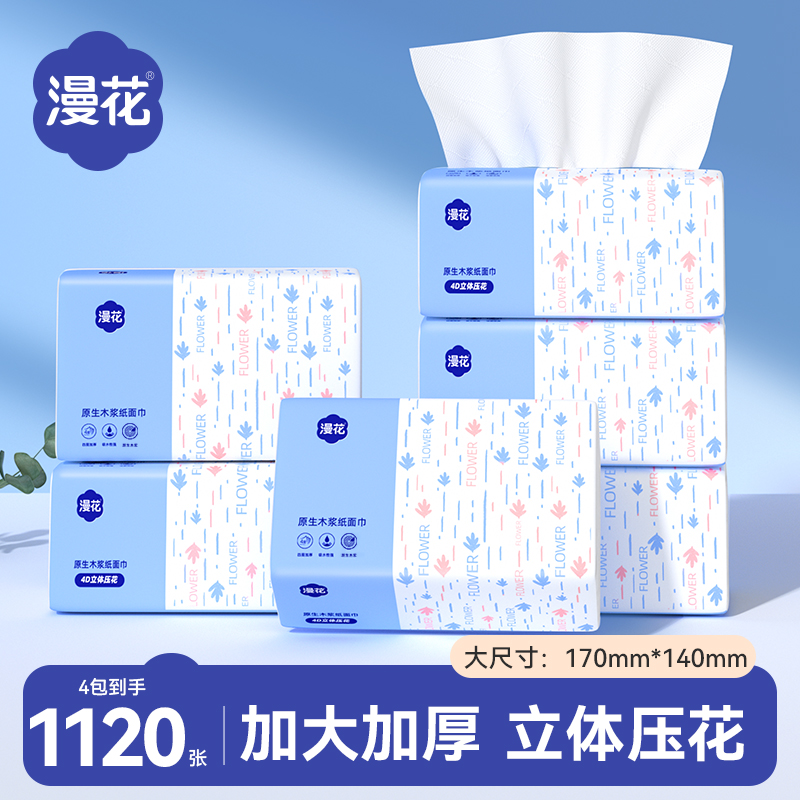 【漫花】蓝色抽纸4包抽取式纸巾家用卫生纸原生木浆餐巾纸四层加厚