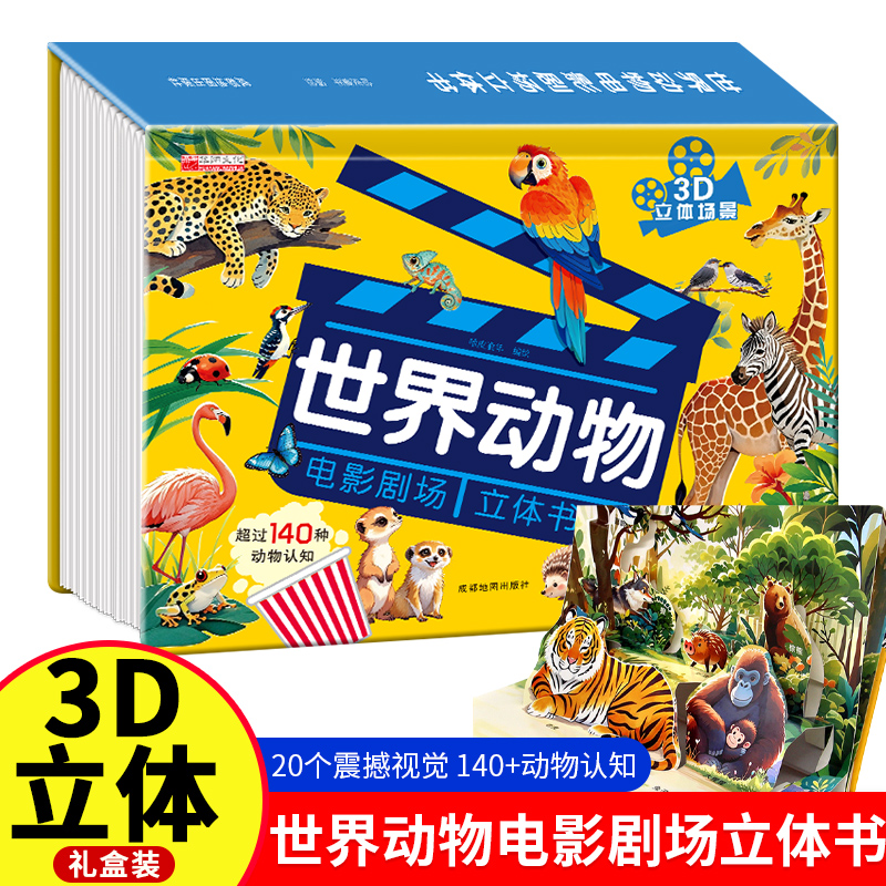 世界动物电影剧场3D立体书 140种动物百科科普儿童趣味立体书童书
