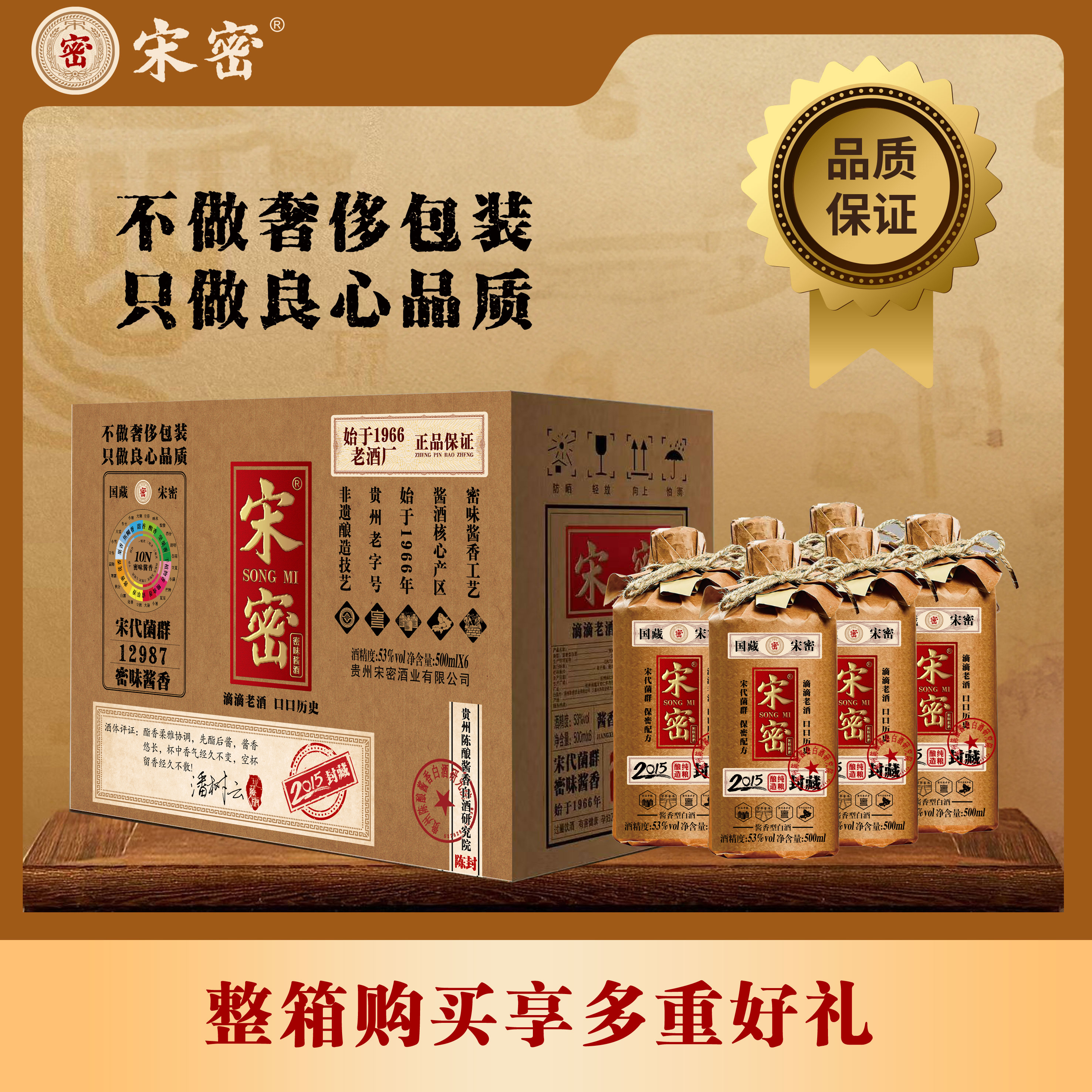 宋密2015封藏酱香型白酒宋代菌群原厂发货原箱六瓶53%Vol500ml/瓶