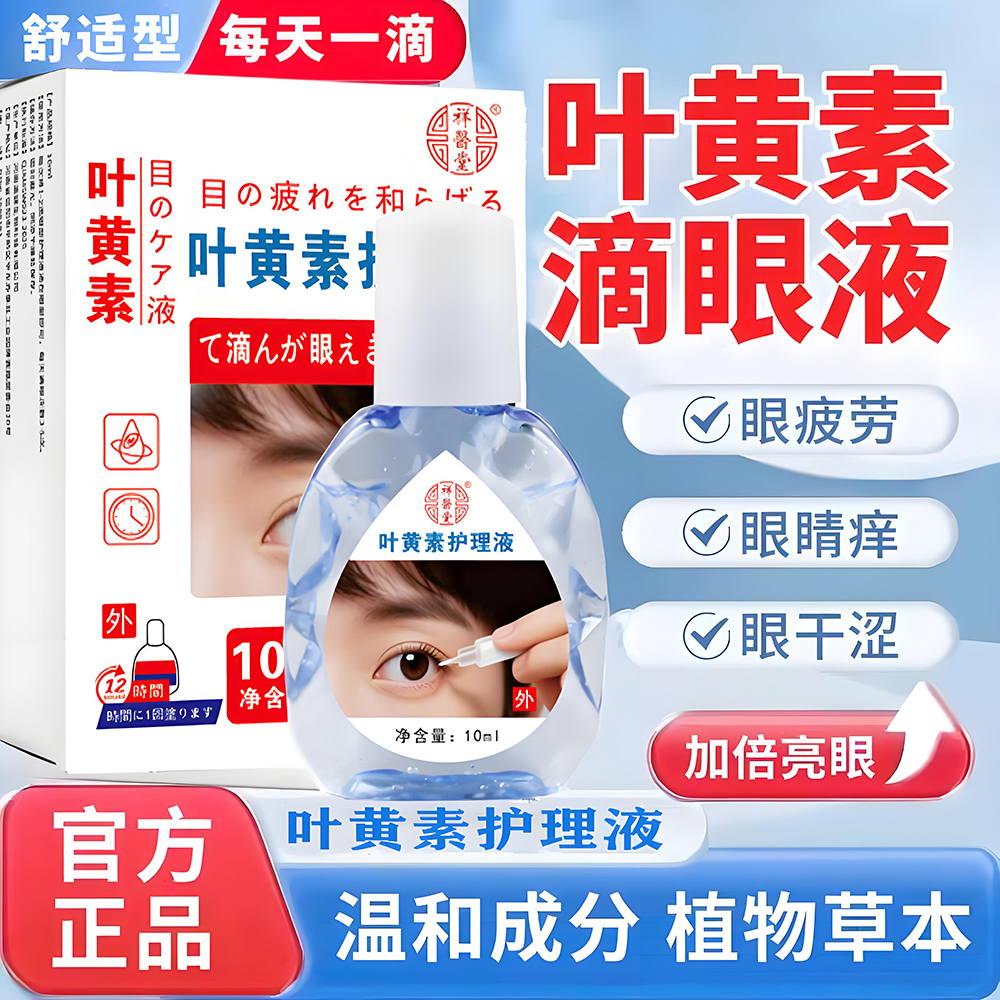【活动特惠】正品叶黄素眼护理液眼缓解疲劳温和养眼保湿清洁滴眼液