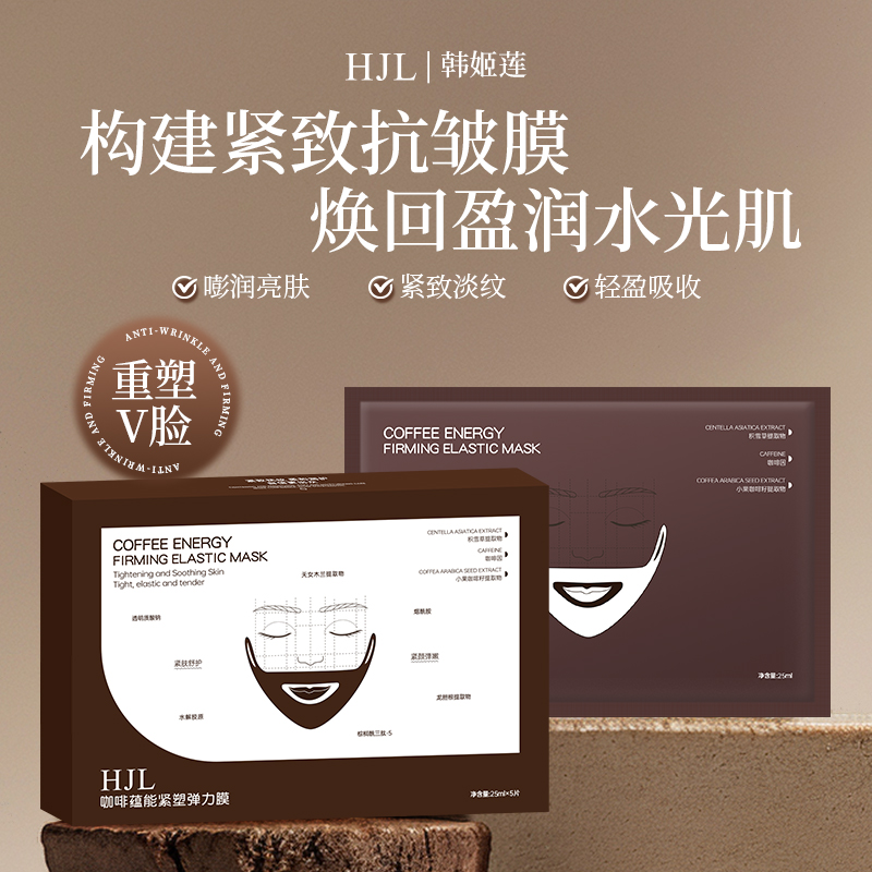 【媛媛专属】咖啡蕴能紧塑弹力膜补水保湿提拉抗皱紧致提亮