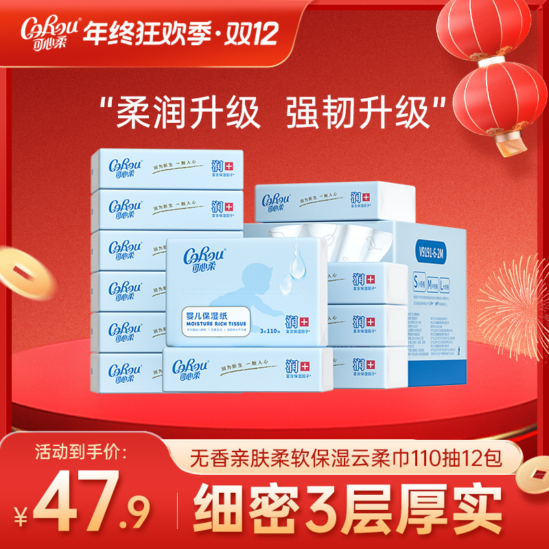 【旗舰店】可心柔婴儿柔润无香亲肤柔软保湿云柔巾110抽12包整箱