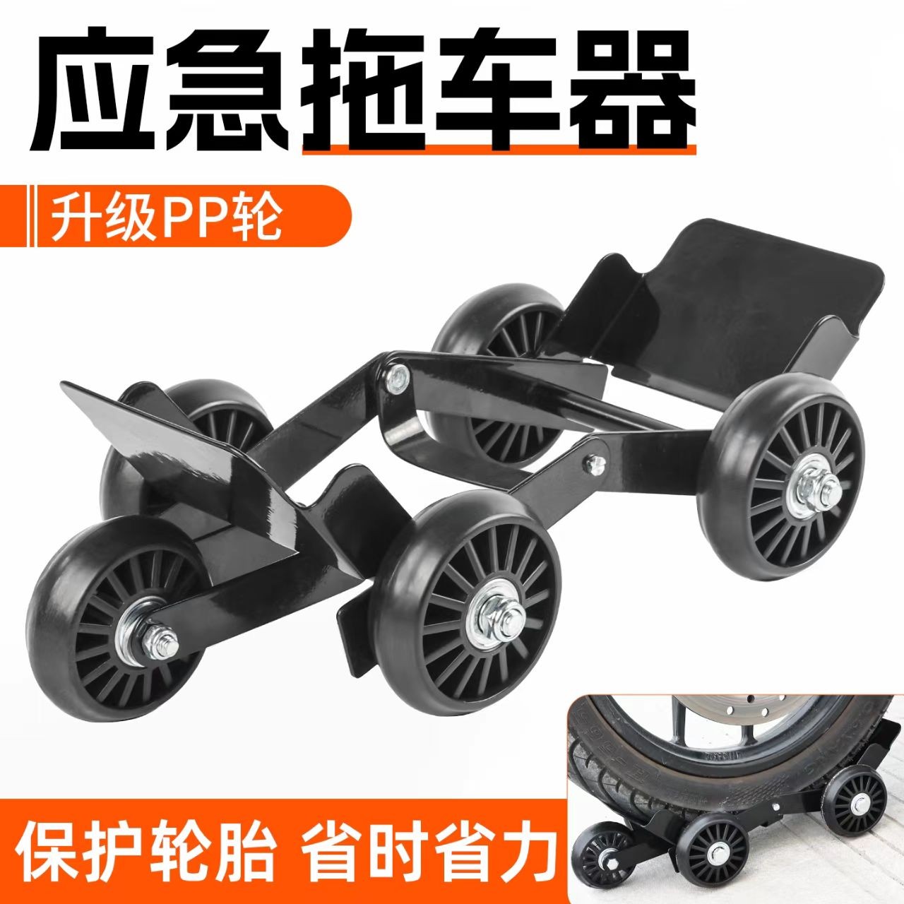 电动车爆胎拖车器电瓶摩托车三轮车应急助推器万向轮自救移车挪车
