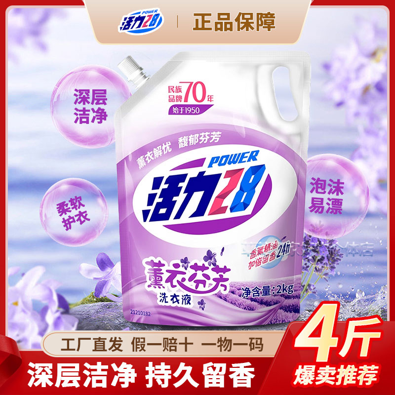【带防伪码】活力28薰衣芬芳洗衣液2kg袋装无磷家用去渍留香实惠装