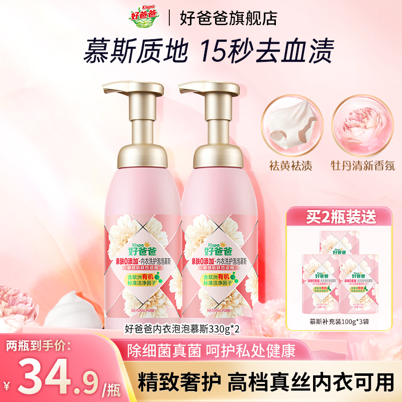 【明星同款】好爸爸内衣泡泡慕斯内衣裤清洗液除真菌除螨去血渍-koc