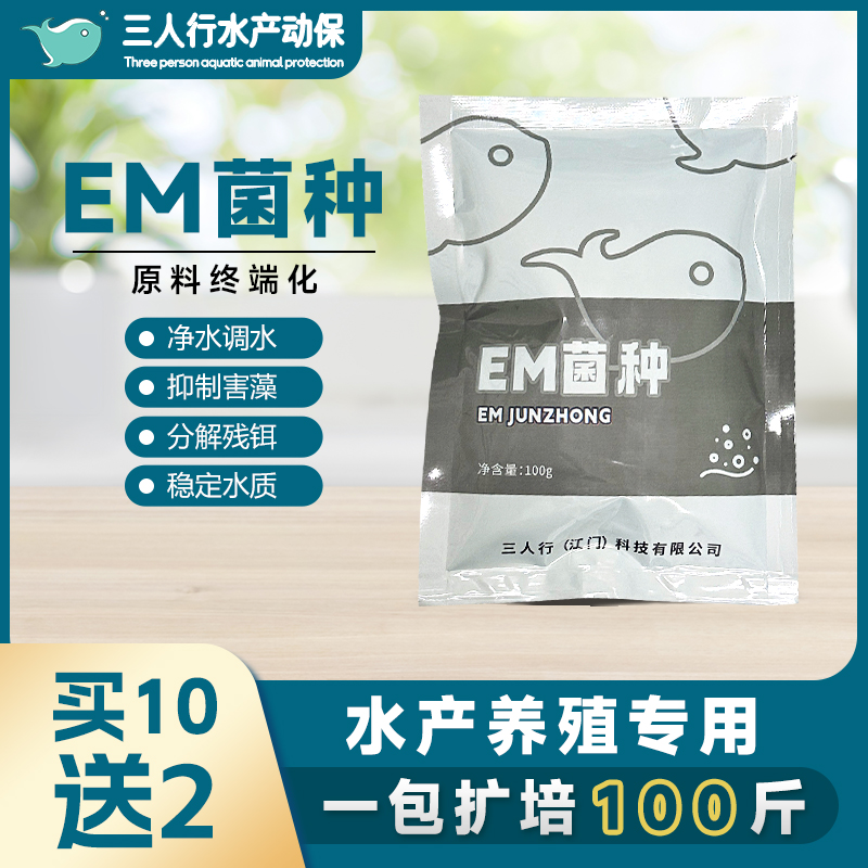 三人行EM菌种水产养殖快速扩培原液抑制水浓水绿蓝藻爆发丰富菌群