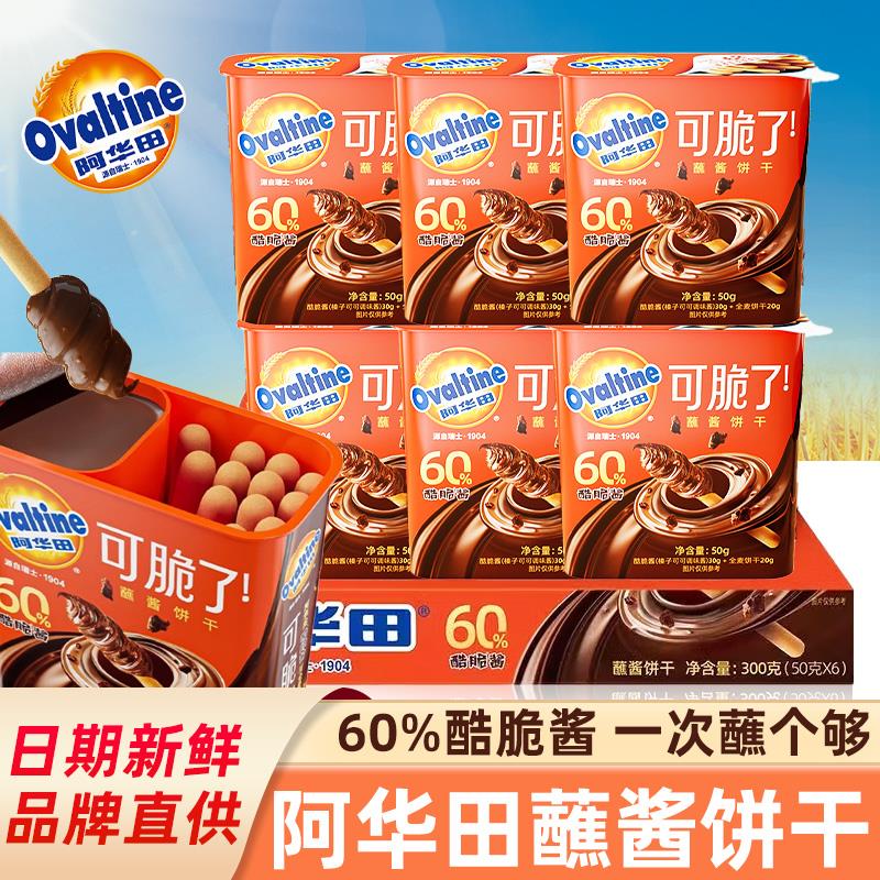 阿华田可脆了蘸酱饼干酷脆榛子酱手指全麦饼干可可味休闲解馋零食
