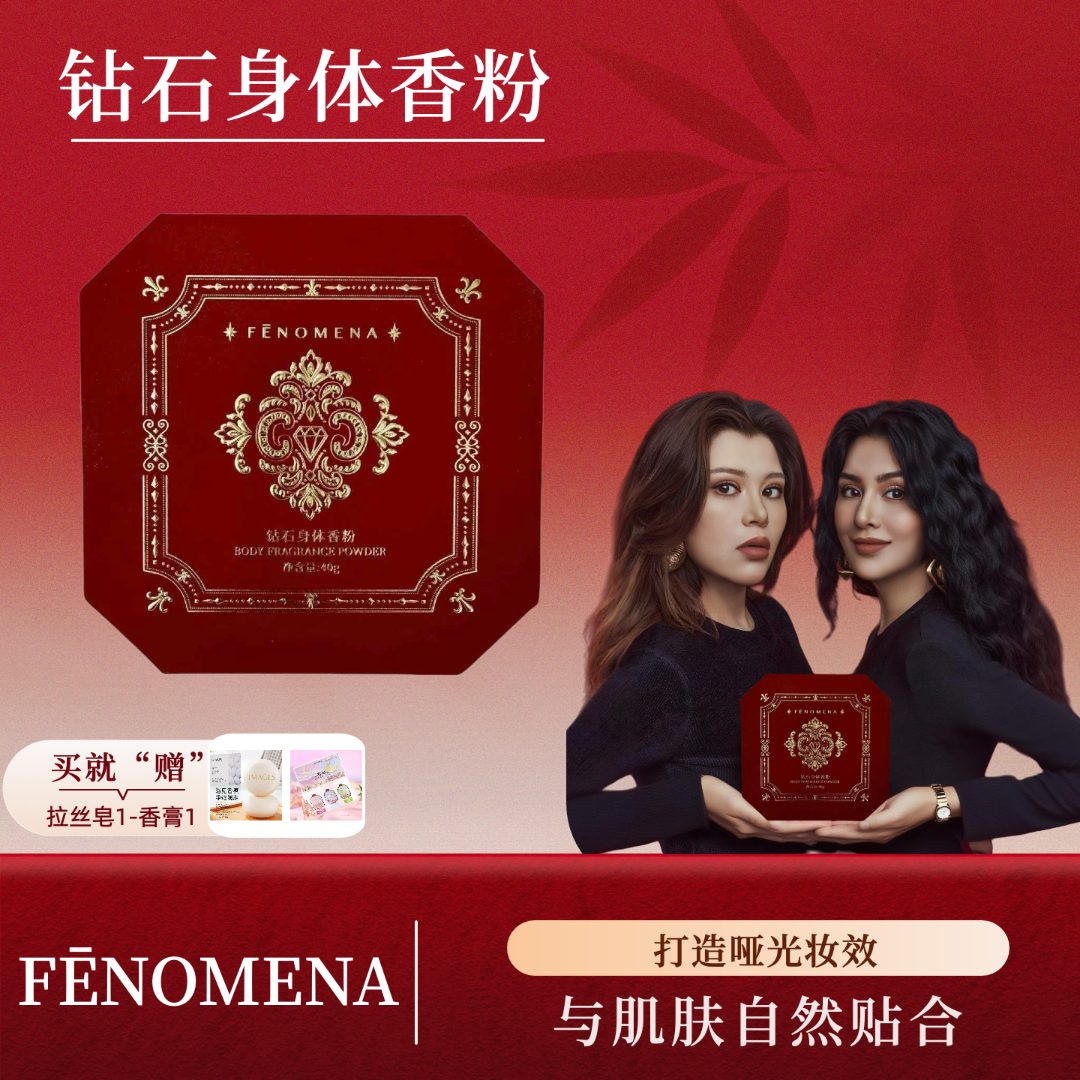 FĒNOMENA钻石身体香粉