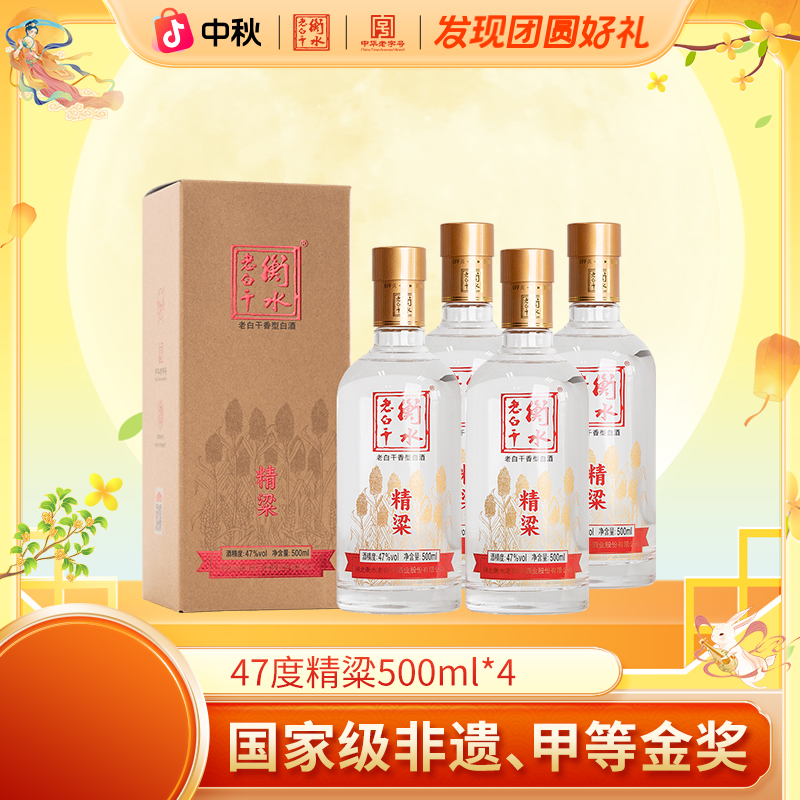 衡水老白干【厂家直营】47度精粱老白干香型 口粮优级白酒  500ml*4