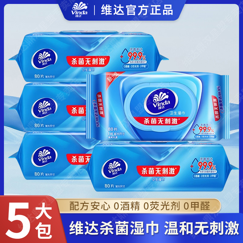 维达杀菌湿巾80片*5包加厚添加氨基酸女士男士清洁湿巾家用囤货A1