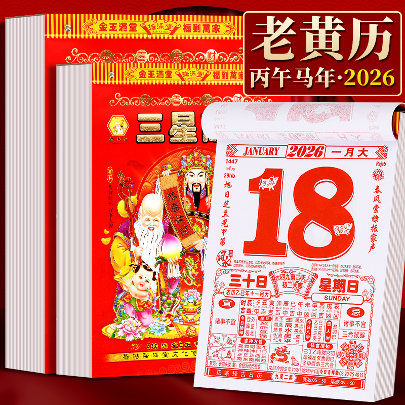 【每天一页】新款大号日历2026年老黄历挂历传统手撕万年历挂式农历