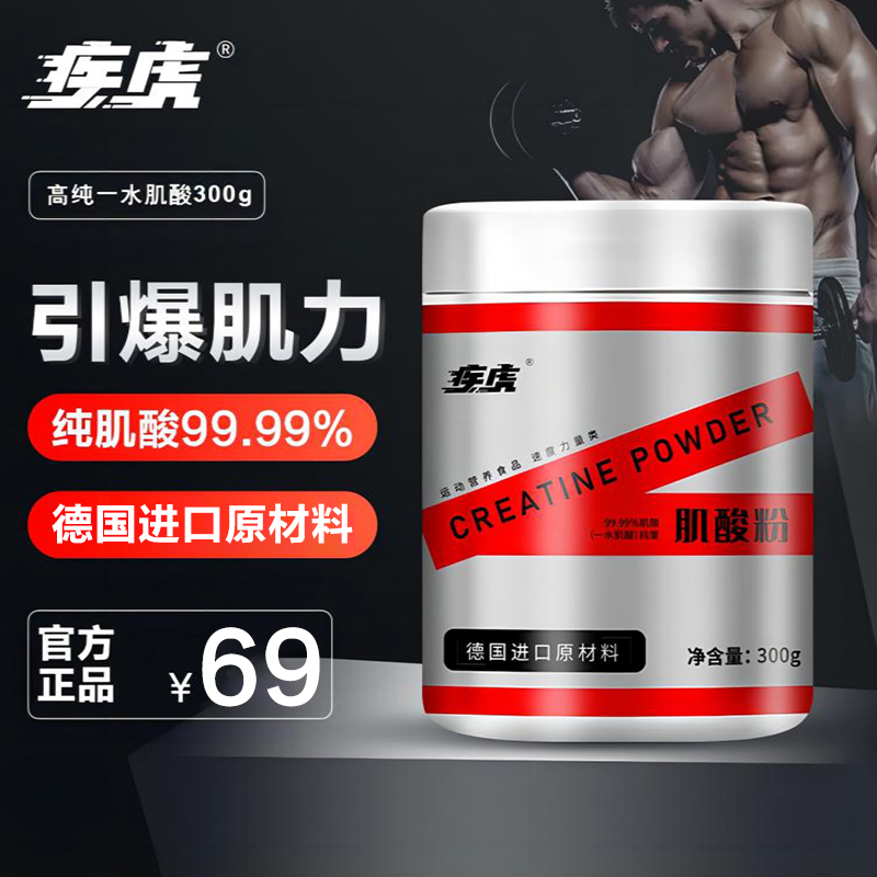 疾虎原味高纯一水肌酸粉300g健身训练补快充肌酸粉肌酸推荐新手