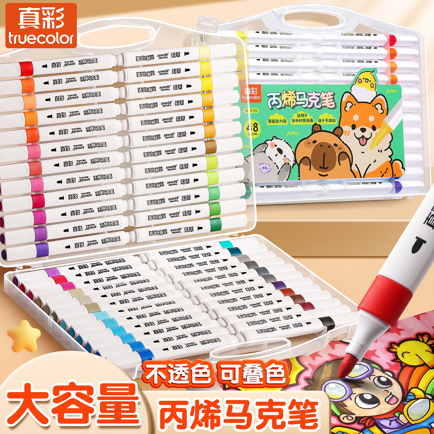真彩24色丙烯马克笔不透色可叠色美术专用可水洗水彩笔涂鸦画画笔