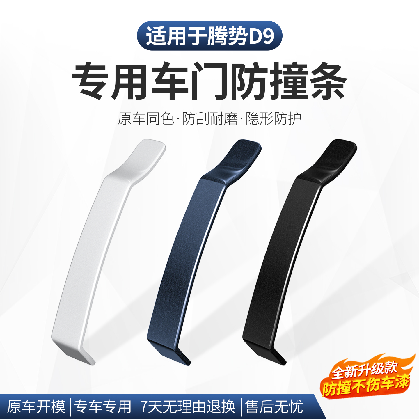 22-25款腾势D9车门防撞条隐藏式保护贴防刮必备改装神器配件用品